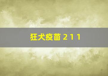 狂犬疫苗 2 1 1